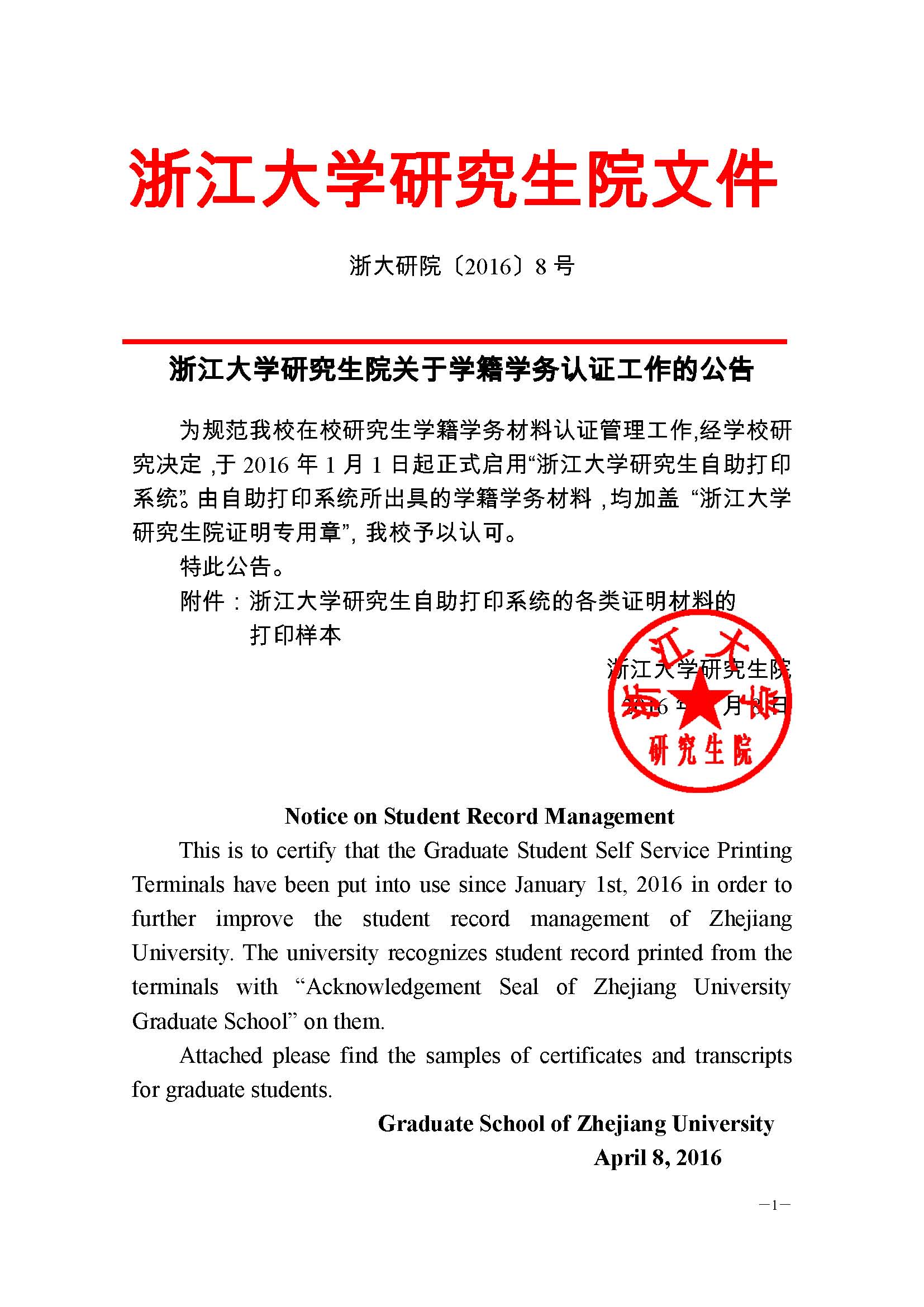 浙大研院（2016）8号-安博·体育·（中国）官方网站关于学籍学务认证工作的公告 (1) - 副本_页面_1.jpg